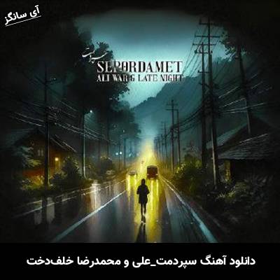 دانلود آهنگ سپردمت آهنگ علی و محمدرضا خلفدخت
